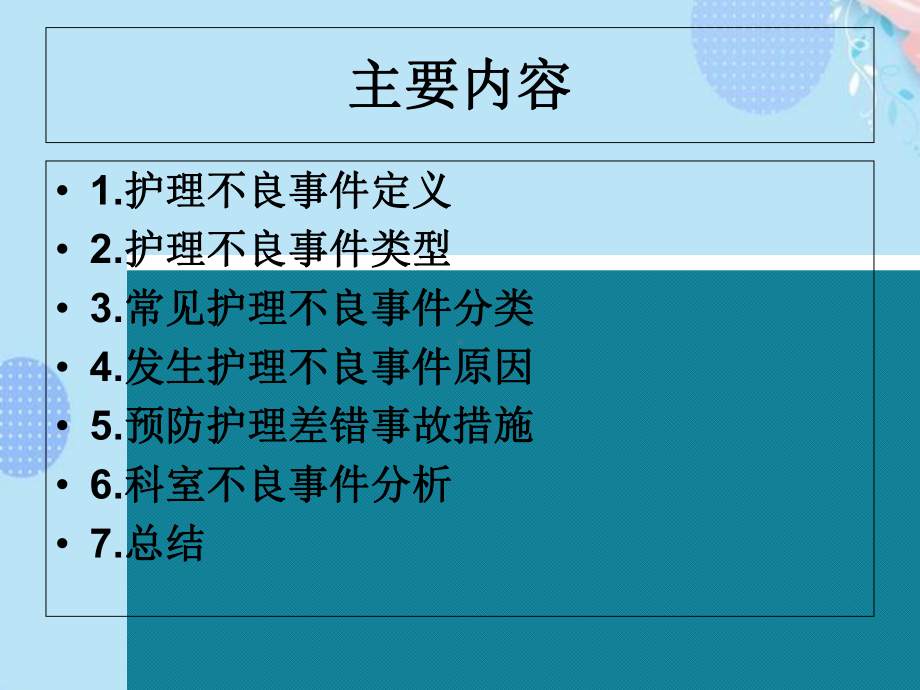 (完整版)不良事件警示教育PPT资料课件.ppt_第2页