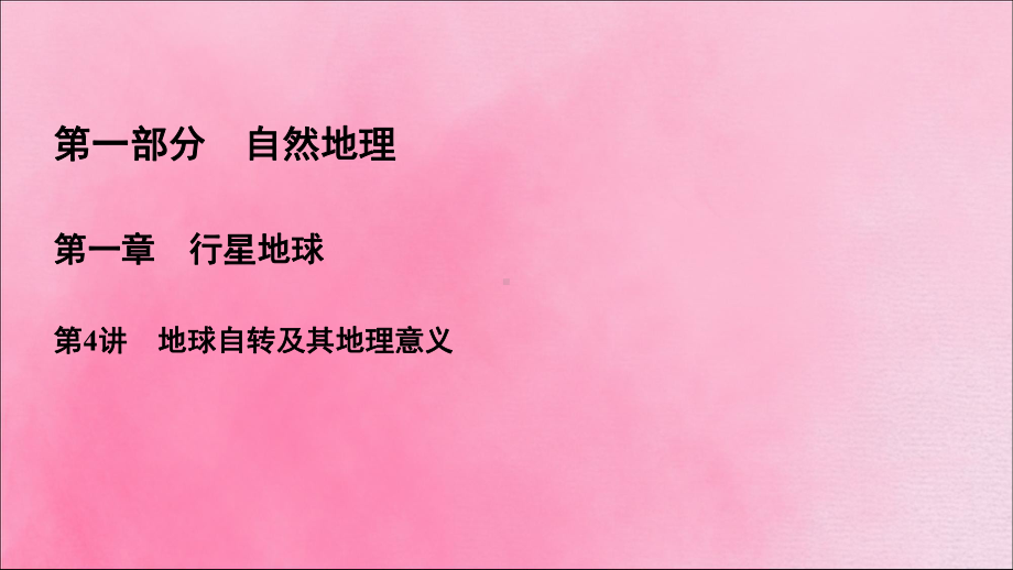 2020高考地理一轮复习第1部分第1章行星地球第4讲地球自转及其地理意义课件新人教版.ppt_第1页