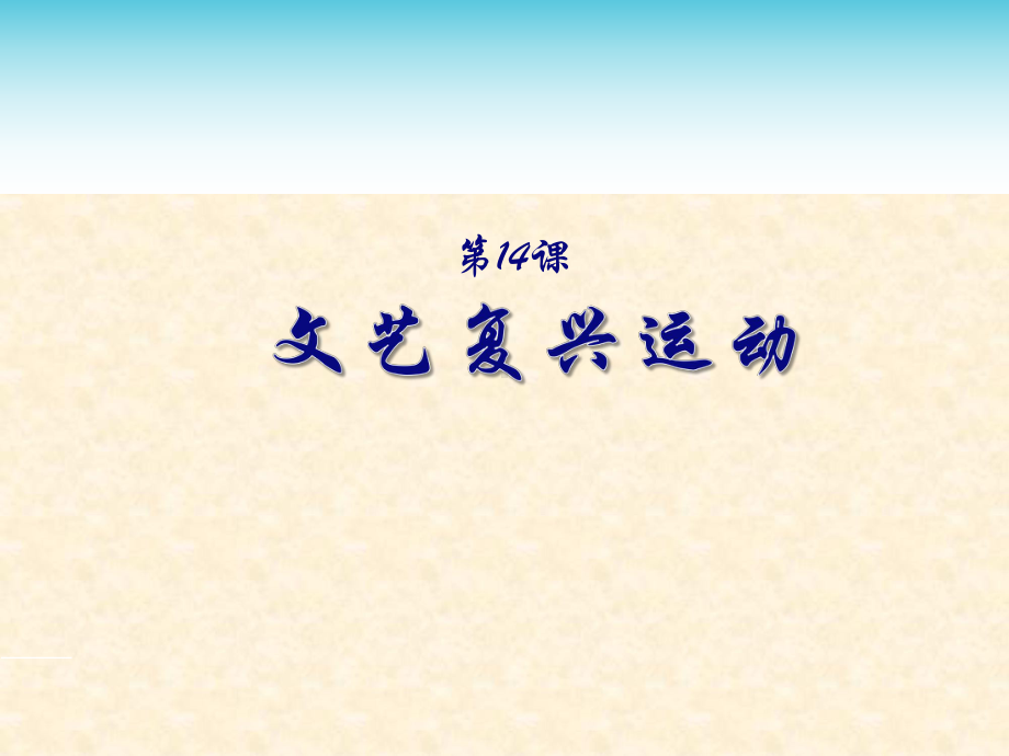 2020-2021学年部编版九年级历史上册第14课文艺复兴运动课件(17张PPT).ppt_第1页