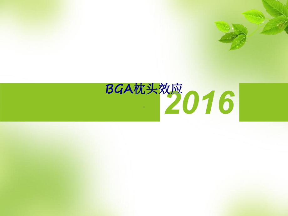 BGA枕头效应专题培训课件.ppt_第1页