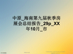 中原海南第九届秋季房展会总结报告29pXX年10月市课件.ppt