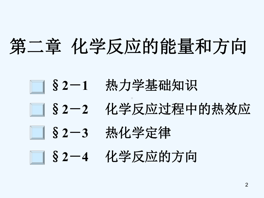 2第二章化学反应的能量和方向课件.ppt_第2页