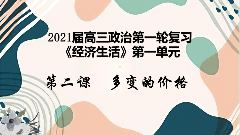 2021届高考政治一轮复习课件：经济生活第二课多变的价格(共62张PPT).pptx_第1页