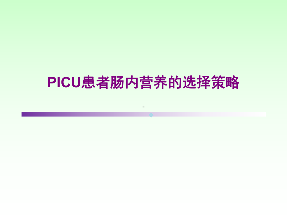 PICU患者肠内营养的选择策略课件.ppt_第1页