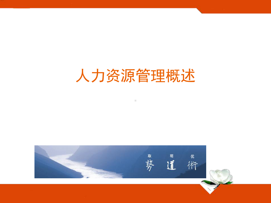 HR的职业化修炼合集课件.ppt_第3页