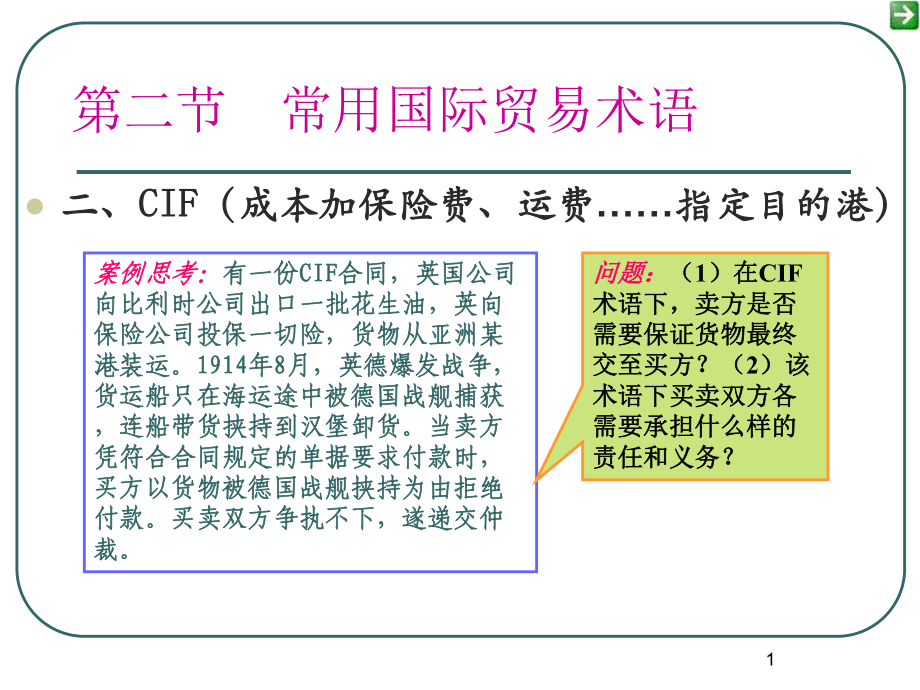 CIF贸易术语及案例课件.ppt_第1页