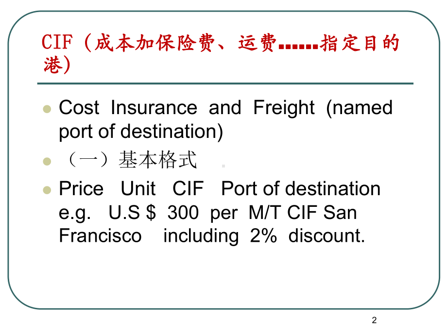 CIF贸易术语及案例课件.ppt_第2页