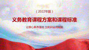 （教学课件）义务教育课程方案和课程标准（2022年版）重点学习PPT.pptx