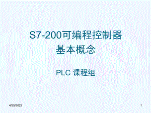 S7-200可编程控制器基本概念课件.ppt