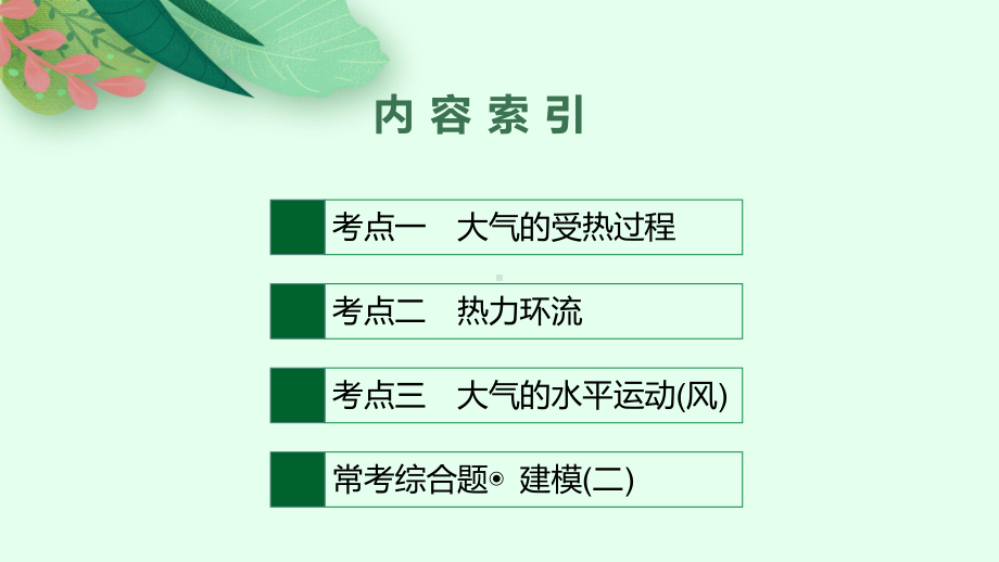 2021届高考地理(中图版)一轮复习课件第三章自然地理环境中的物质运动和能量交换.pptx_第2页