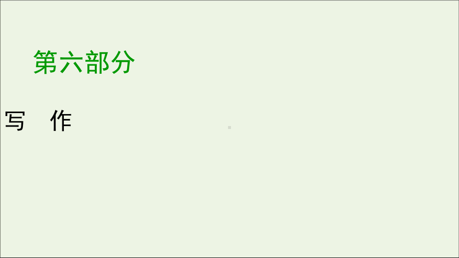 2020版高考语文大一轮复习专题十七议论文写作第1讲结构思路课件.ppt_第1页