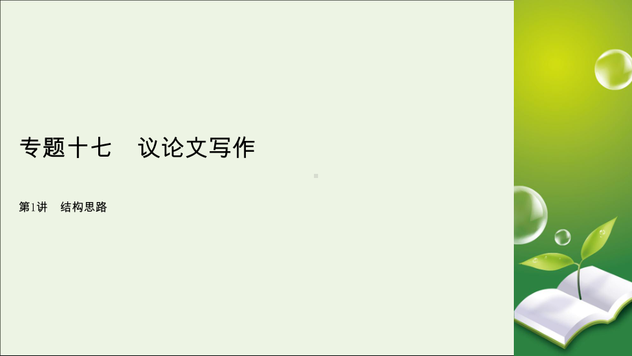 2020版高考语文大一轮复习专题十七议论文写作第1讲结构思路课件.ppt_第2页