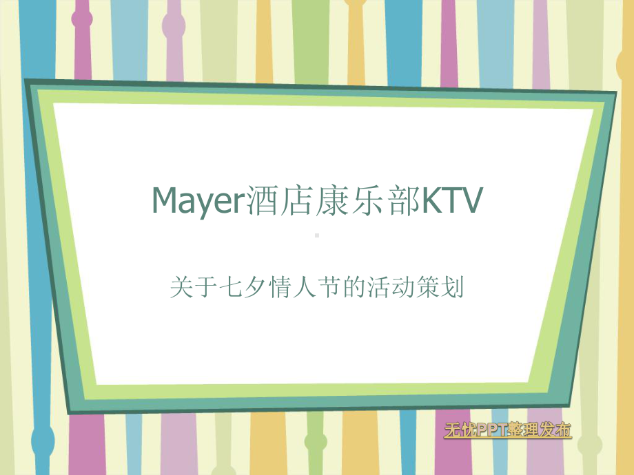 mayer酒店康乐部ktv情人节策划方案课件ppt