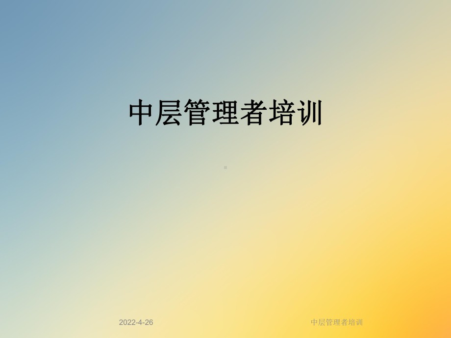 中层管理者培训课件.ppt_第1页