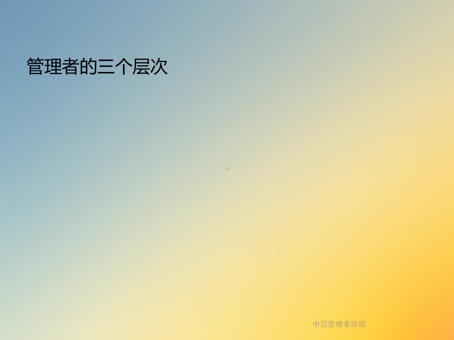 中层管理者培训课件.ppt_第2页