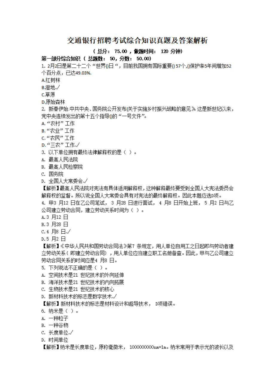 交通银行招聘考试综合知识真题及答案解析.pdf_第1页