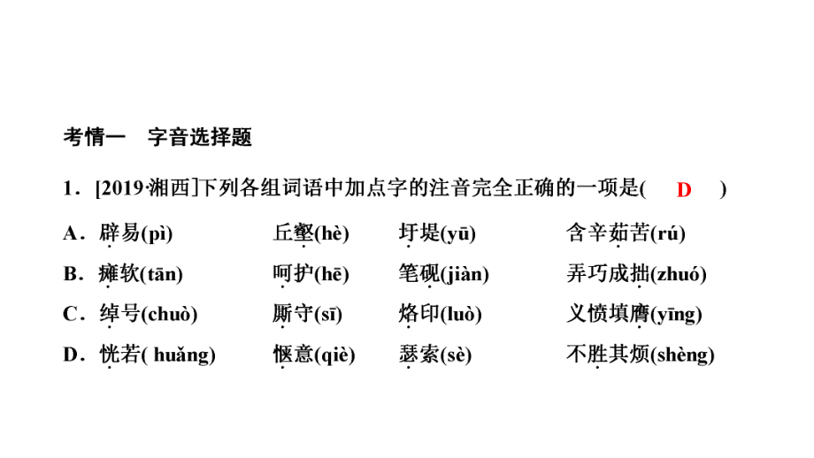 2020年中考语文复习：专题一-汉字的正确认读与书写课件.ppt_第2页