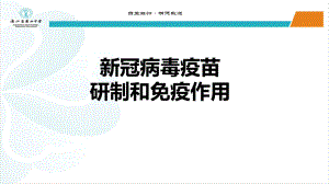 2021届高三二轮复习生物：新冠病毒疫苗研制和免疫作用课件.pptx