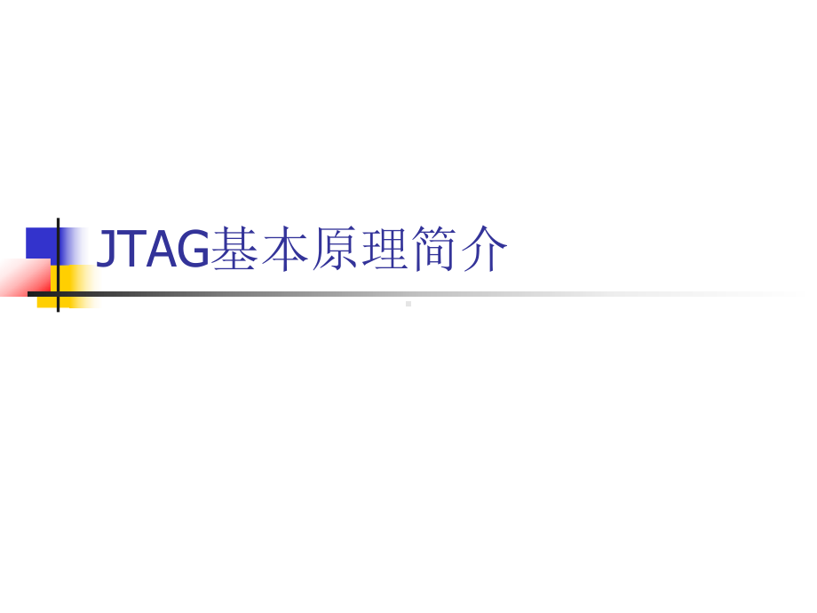 JTAG基本原理简介资料课件.ppt_第1页