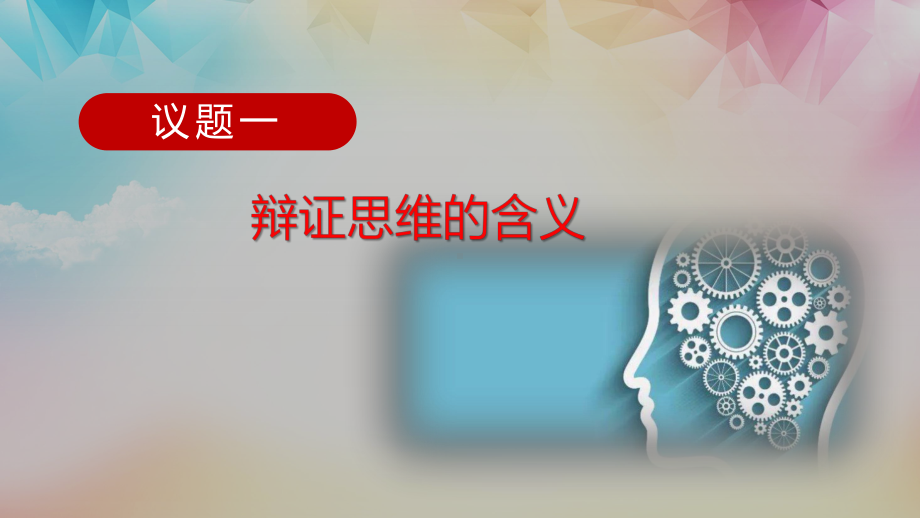 8.1-辩证思维的含义与特征-2020-2021学年高二政治课件与知识巩固(统编版选择性必修3).pptx_第2页