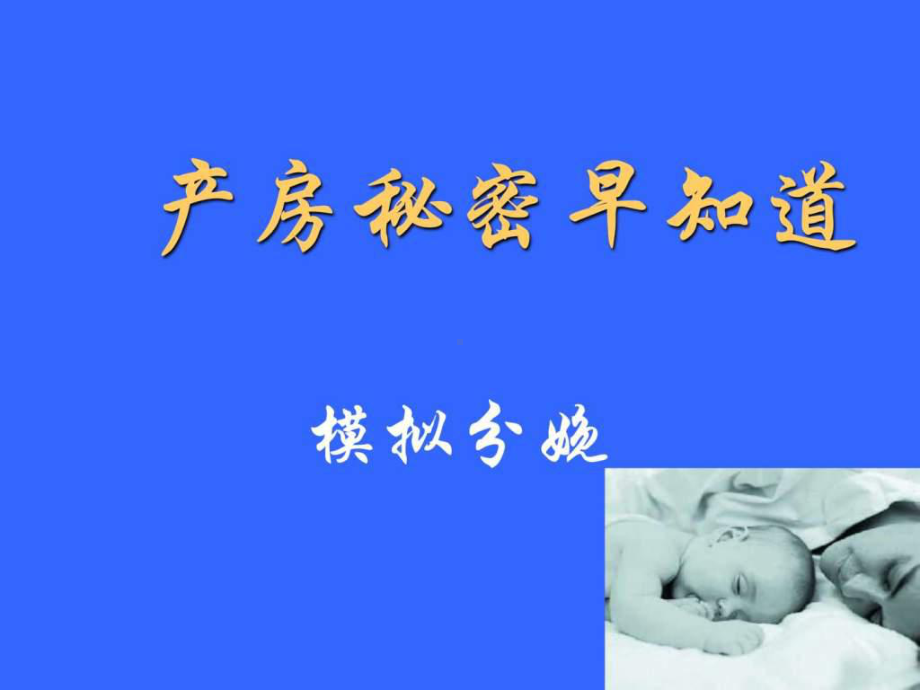 《产房秘密早知道》PPT课件.ppt_第1页