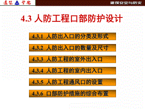 7第四章-2(人防出口)汇总课件.ppt