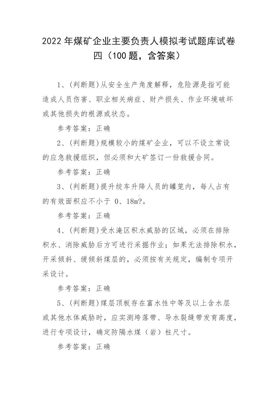 2022年煤矿企业主要负责人模拟考试题库试卷四（100题含答案）.docx_第1页