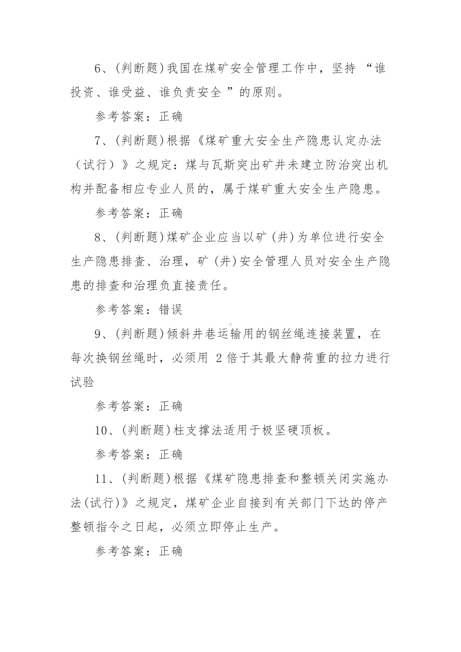 2022年煤矿企业主要负责人模拟考试题库试卷四（100题含答案）.docx_第2页