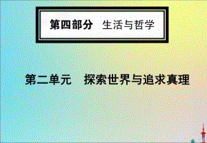 2020版高考政治一轮复习第四部分第二单元第四课探究世界的本质课件新人教版.ppt