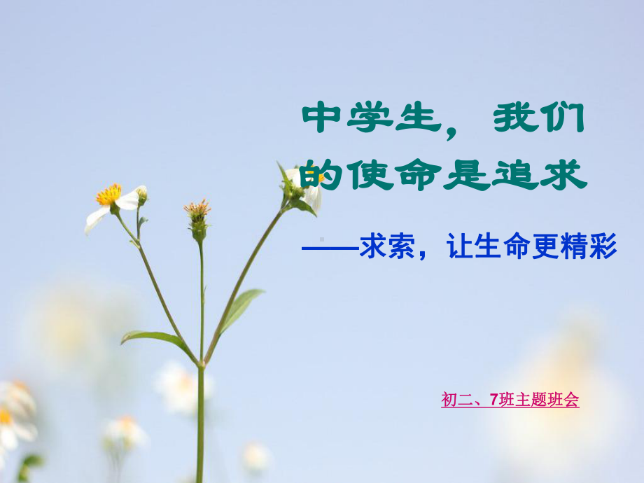 中学生的使命是追求PPT教学课件.ppt_第1页