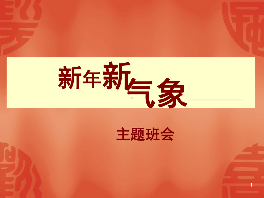 中小学主题班会课件：主题班会：新年新气象ppt.ppt_第1页