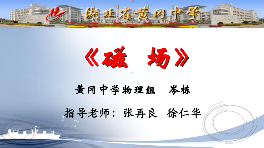 2020届高三一轮复习说课课件《磁场》(共38张PPT).ppt_第1页