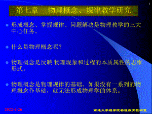 中学物理教学法—物理概念规律教学研究课件.pptx