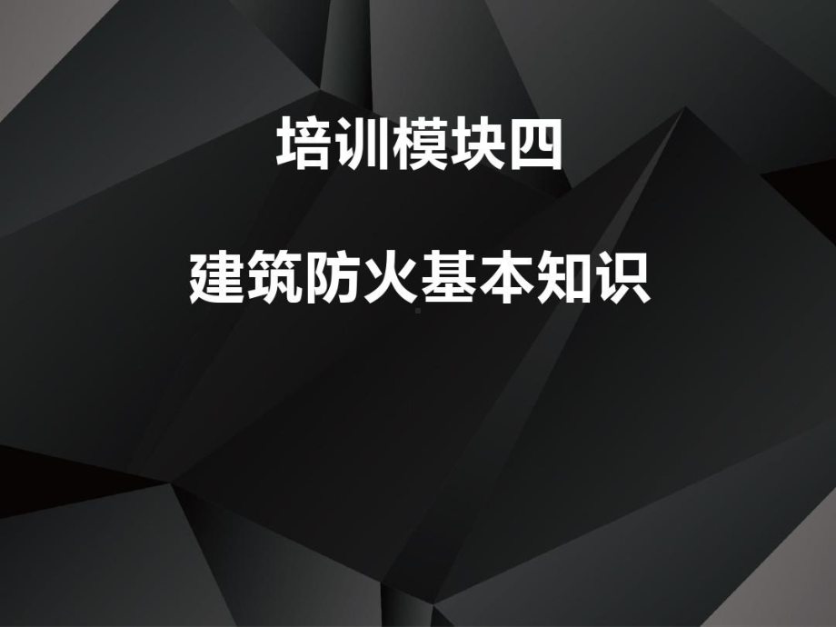 2020最新版消防设施操作员基础知识课件模块四74页PPT.ppt_第2页