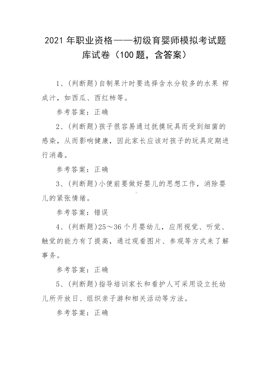 2021年职业资格-初级育婴师模拟考试题库试卷（100题含答案）.docx_第1页