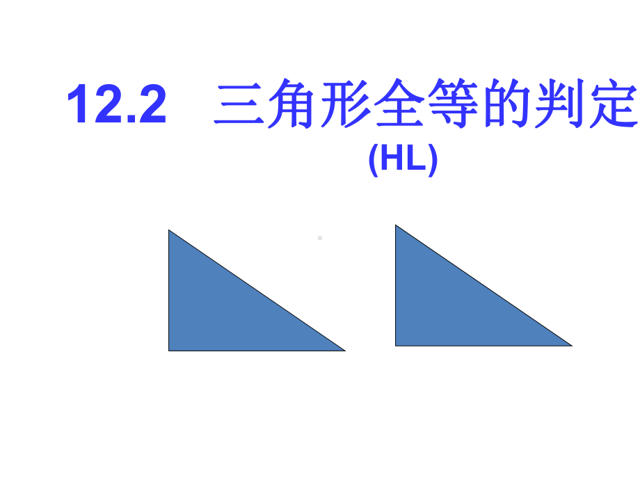 122直角三角形全等的判定ppt课件pptx