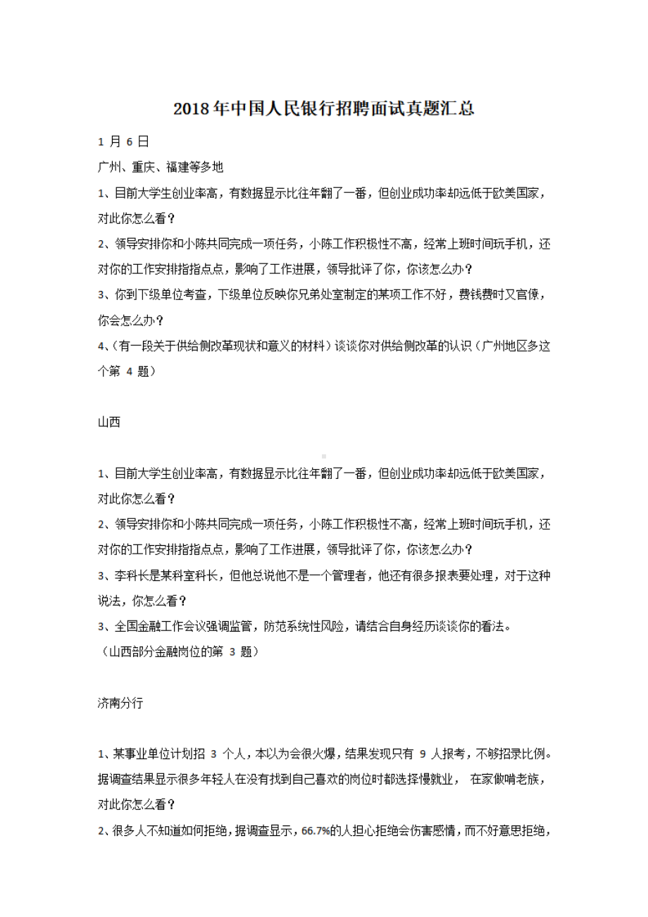 2018年中国人民银行招聘面试真题汇总.pdf_第1页