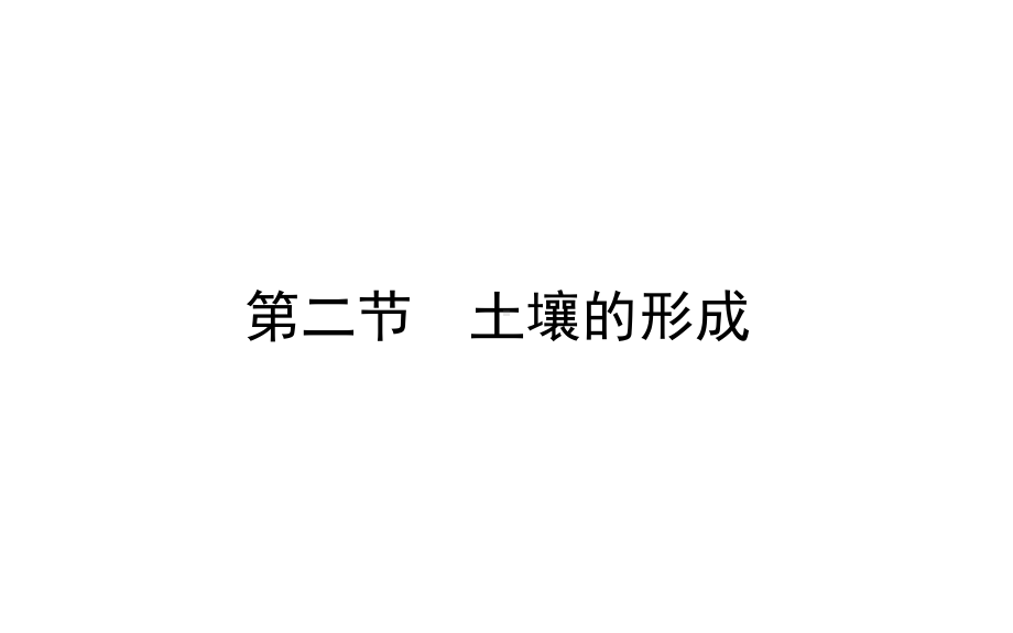 2020-2021学年高中地理新教材必修第一册(湘教版)课件：5.2-土壤的形成-.ppt_第1页