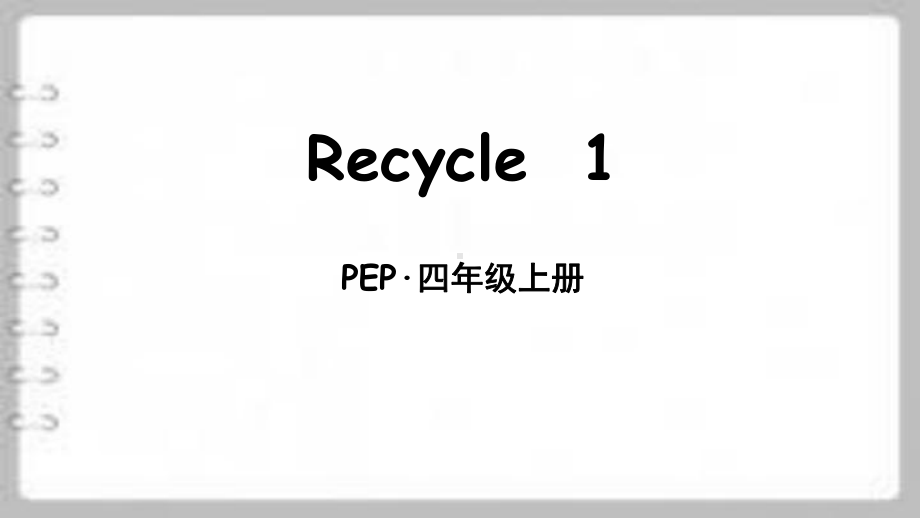 pep人教版四年级上册英语-课件pptRecycle-1-2.pptx_第1页