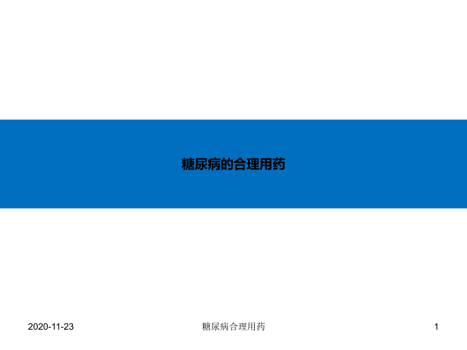 (2020年)糖尿病合理用药(最新课件).ppt_第1页