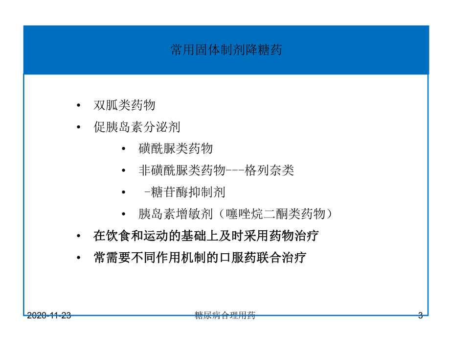 (2020年)糖尿病合理用药(最新课件).ppt_第3页