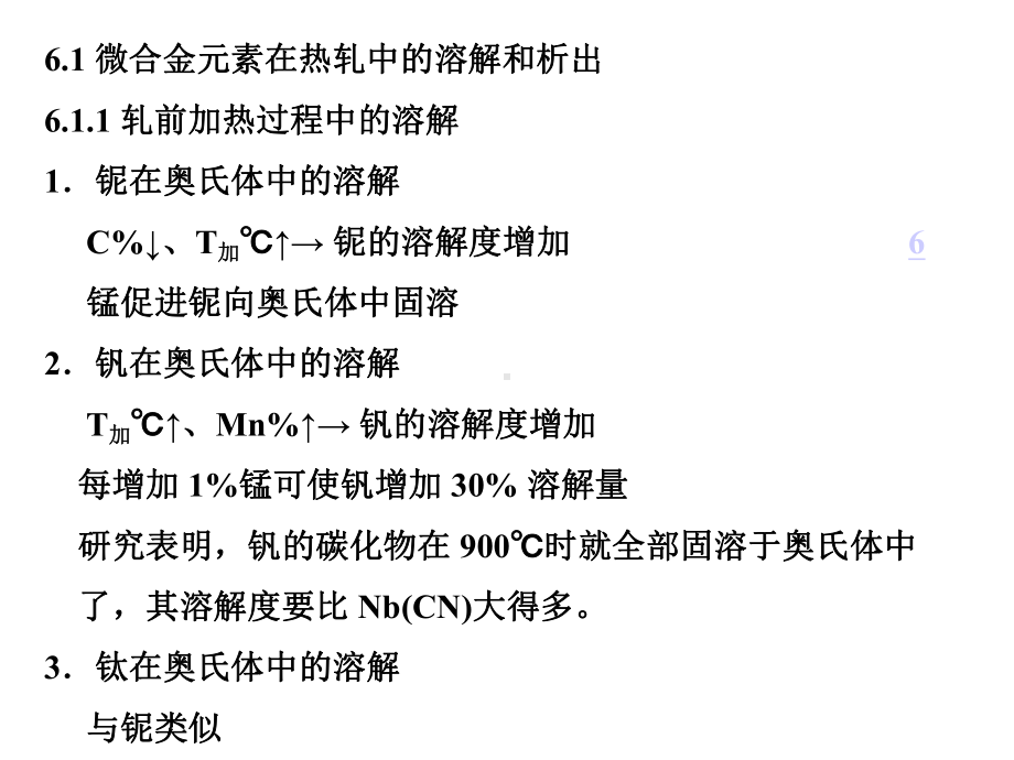 6.微合金元素在控制轧制中的作用汇总课件.ppt_第3页