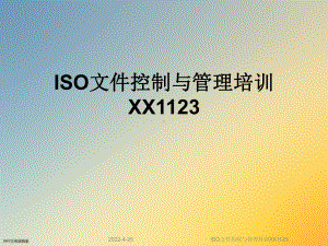 ISO文件控制与管理培训XX1123课件.ppt