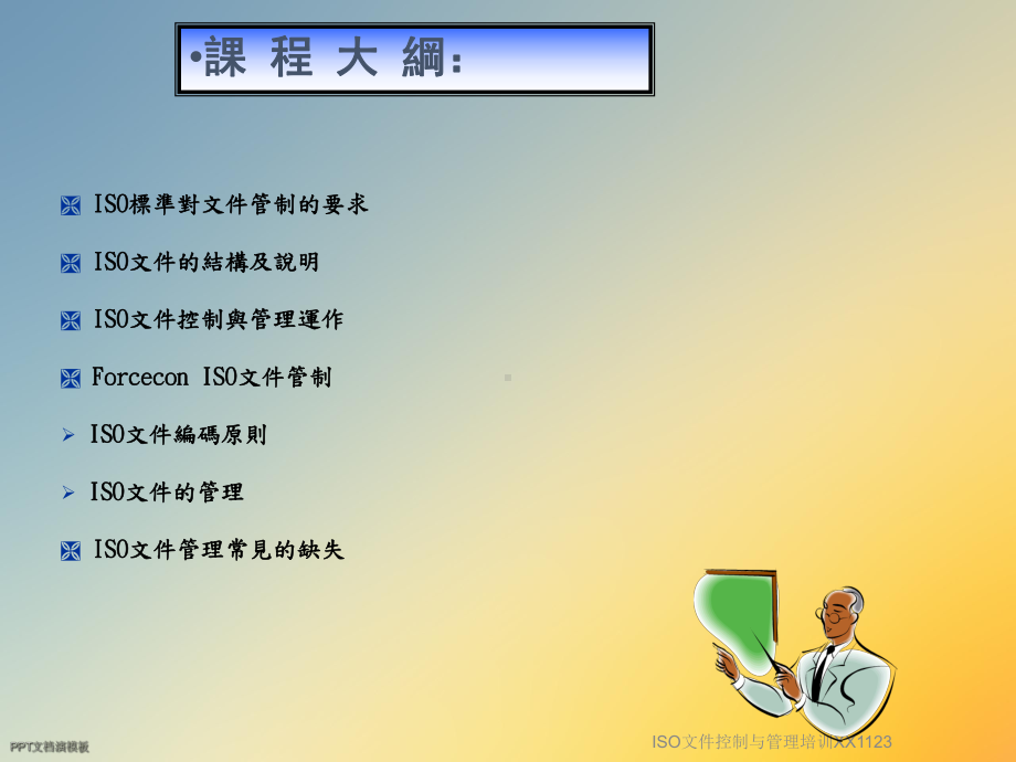 ISO文件控制与管理培训XX1123课件.ppt_第3页