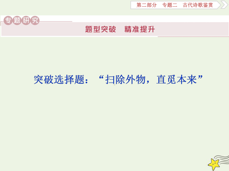 2020高考语文大一轮复习第二部分专题二古代诗歌鉴赏1突破选择题：“扫除外物直觅本来”课件.ppt_第1页