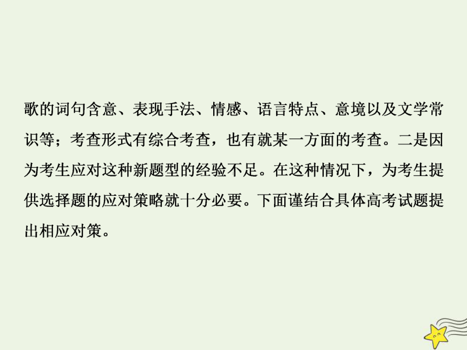 2020高考语文大一轮复习第二部分专题二古代诗歌鉴赏1突破选择题：“扫除外物直觅本来”课件.ppt_第3页