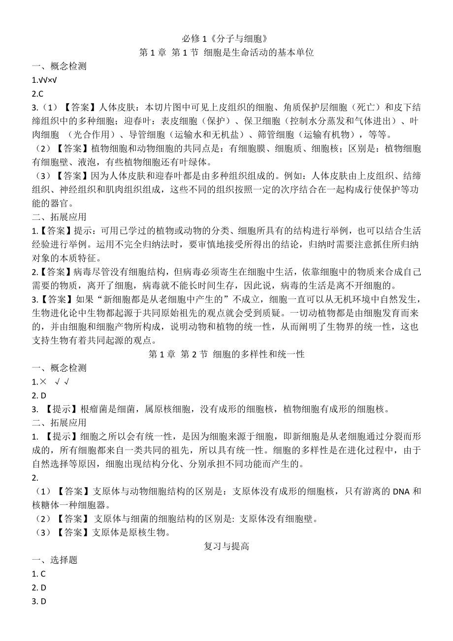 必修1《分子与细胞》课后习题答案.pdf_第1页