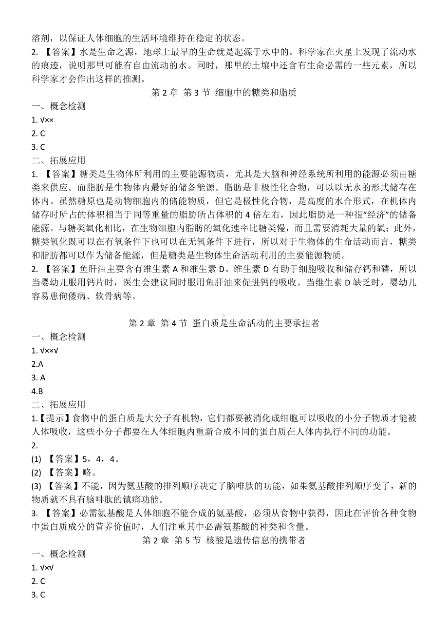 必修1《分子与细胞》课后习题答案.pdf_第3页