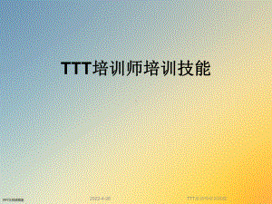 TTT培训师培训技能课件.ppt