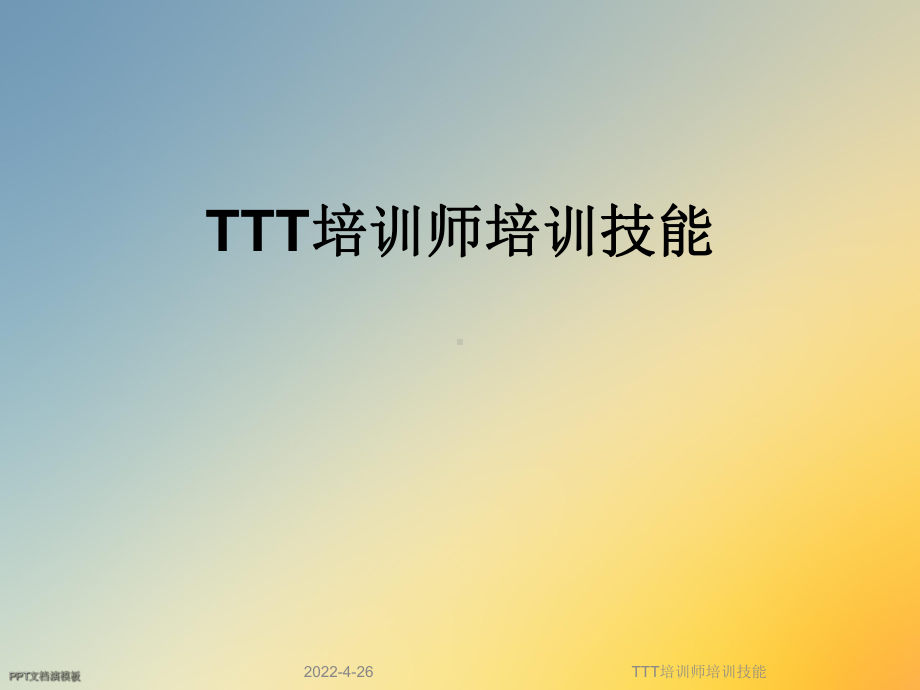 TTT培训师培训技能课件.ppt_第1页